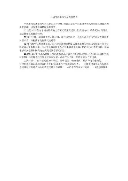 压力变送器历史及现状特点