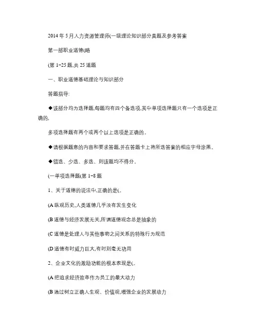 2014年5月人力资源管理师(一级)理论知识部分真题及参考答