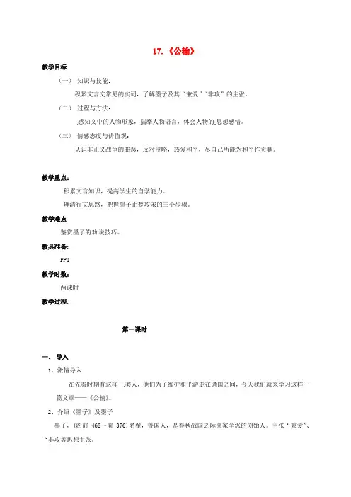 广东省肇庆市九年级语文下册 第四单元 第16课《公输》教案 新人教版