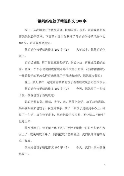 帮妈妈包饺子精选作文100字