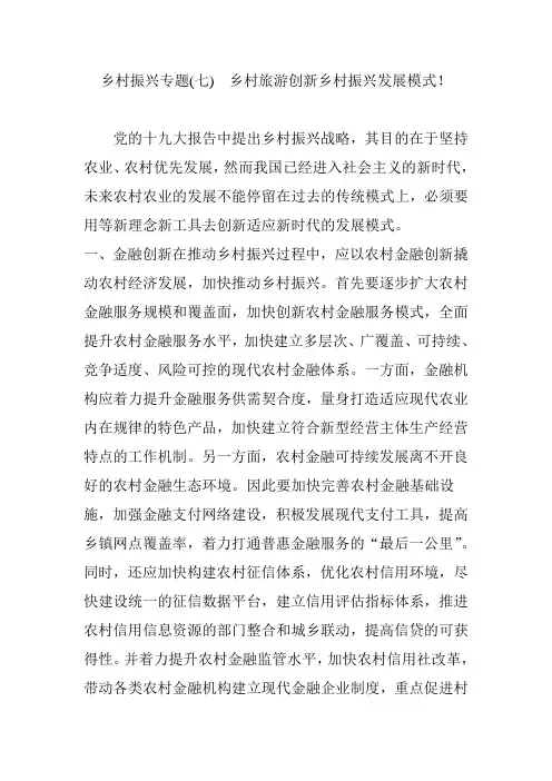 乡村振兴专题(七)  乡村旅游创新乡村振兴发展模式!