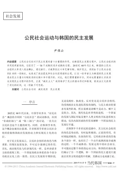 公民社会运动与韩国的民主发展