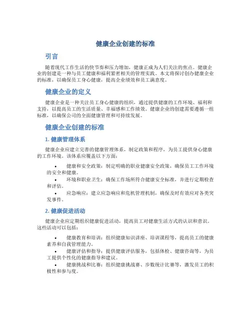 健康企业创建的标准