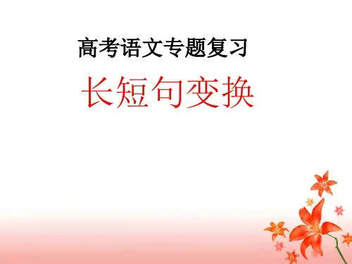 最新实用的长句短句的变换