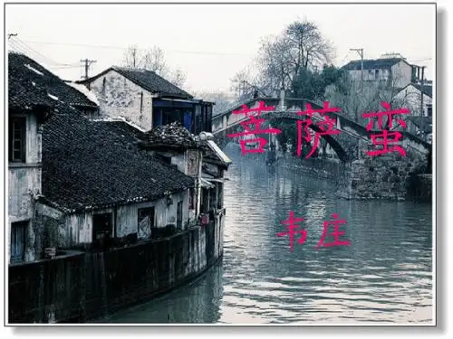 人教版高中语文选修《中国古代诗歌散文欣赏》第二单元第五课韦庄《菩萨蛮》公开课教学课件(共32张PPT)