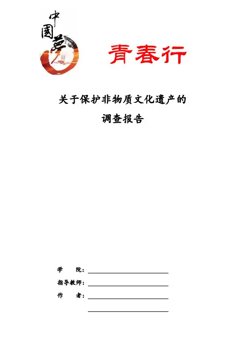 调研报告— 关于保护非物质文化遗产的调查报告