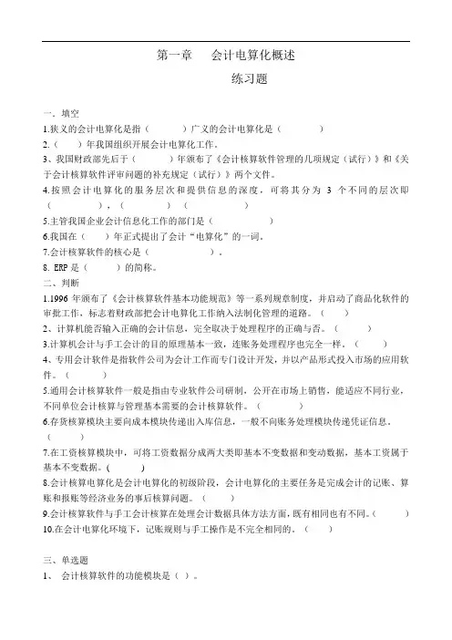 会计电算化概述练习题