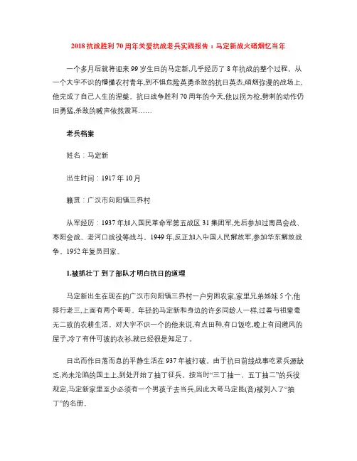 2018抗战胜利70周年关爱抗战老兵实践报告：马定新战火硝烟忆当年