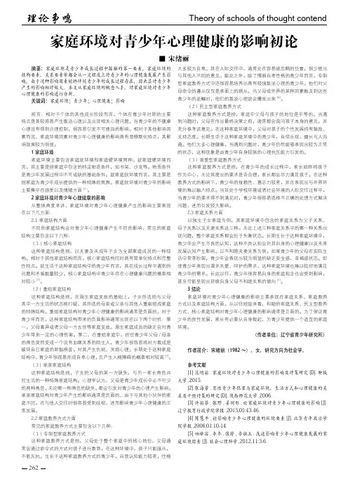 家庭环境对青少年心理健康的影响初论