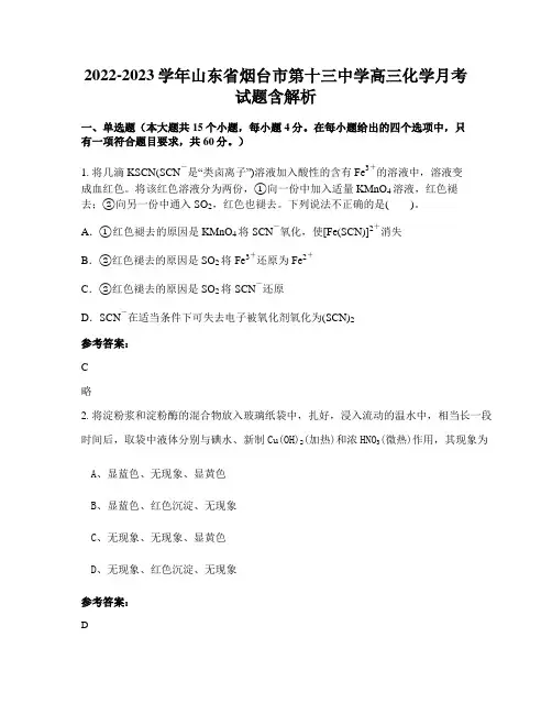 2022-2023学年山东省烟台市第十三中学高三化学月考试题含解析