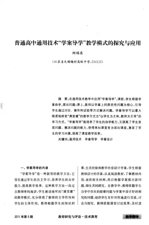 普通高中通用技术“学案导学”教学模式的探究与应用