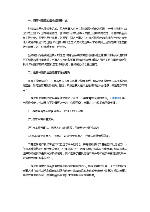 【法律常识】商事仲裁庭的组成规则是什么