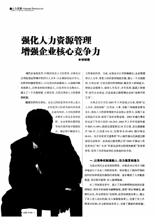 强化人力资源管理 增强企业核心竞争力
