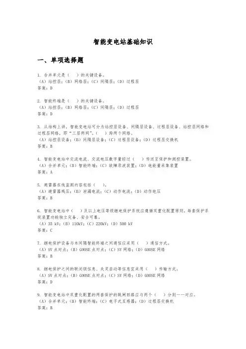 智能变电站基础知识题库
