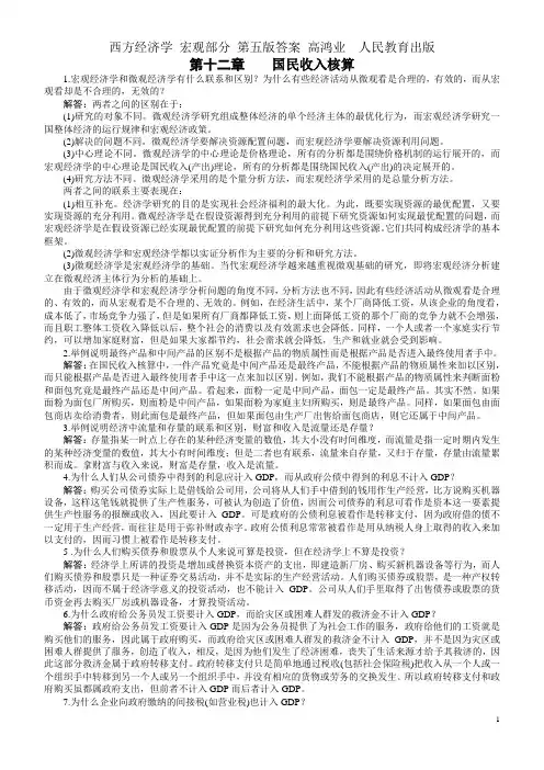 宏观经济学 第五版答案 高鸿业
