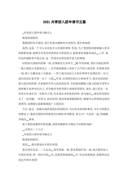 2021共青团入团申请书五篇