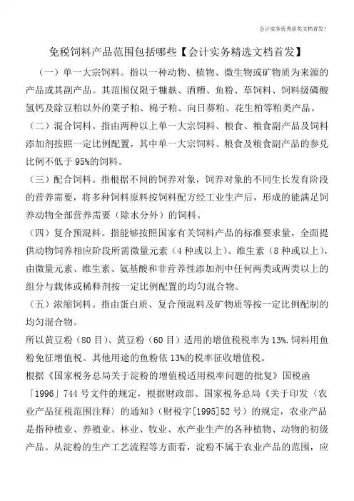 免税饲料产品范围包括哪些【会计实务精选文档首发】