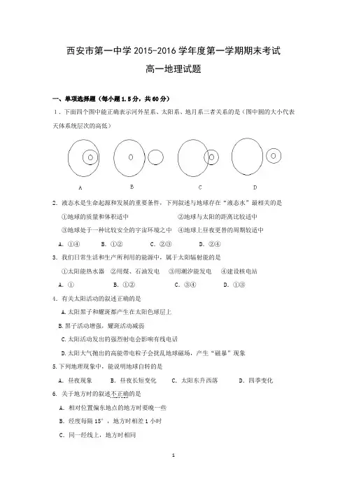 【地理】陕西省西安市第一中学2015-2016学年高一上学期期末考试试题