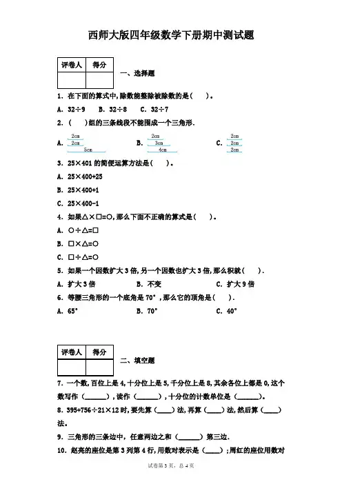 西师大版四年级数学下册期中测试题附答案
