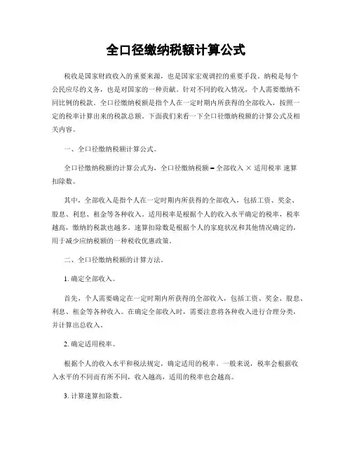 全口径缴纳税额计算公式