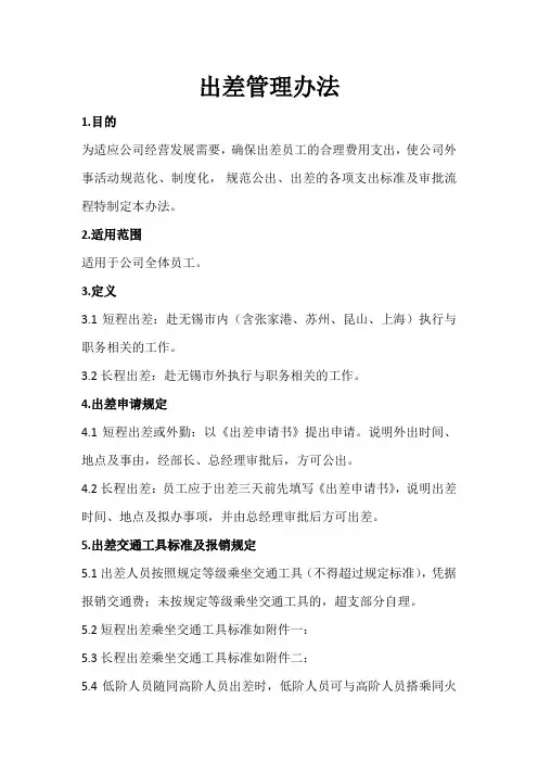 出差管理办法通用版