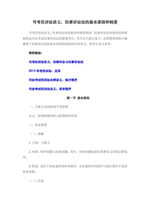 司考民诉法讲义：民事诉讼法的基本原则和制度