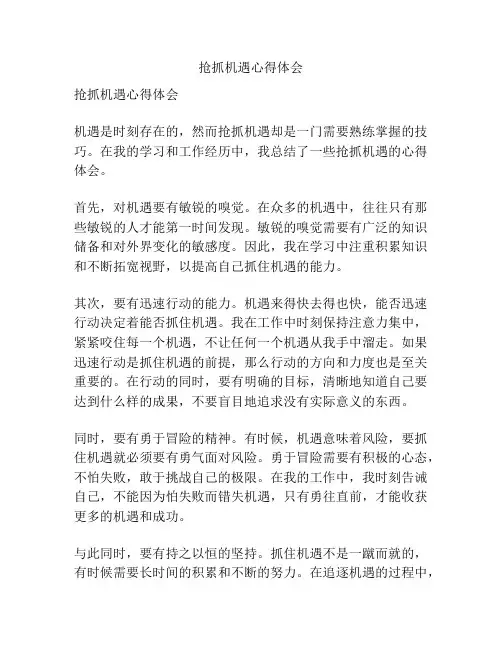 抢抓机遇心得体会