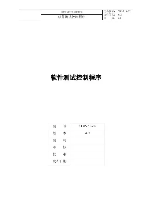 COP-7.3-07 软件测试控制程序