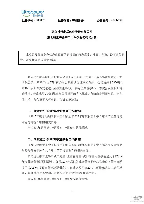 神州泰岳：第七届董事会第二十四次会议决议公告