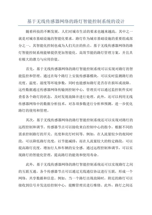 基于无线传感器网络的路灯智能控制系统的设计