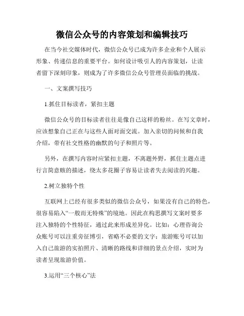 微信公众号的内容策划和编辑技巧