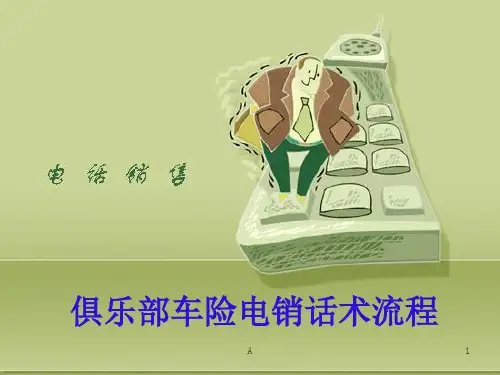 车险电销话术技巧