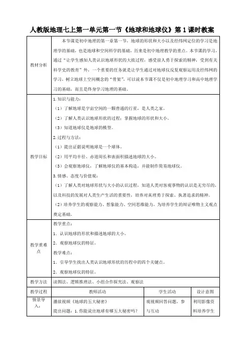 最新人教版七年级地理上册第一章第一节《地球和地球仪》(第1课时)精品教案