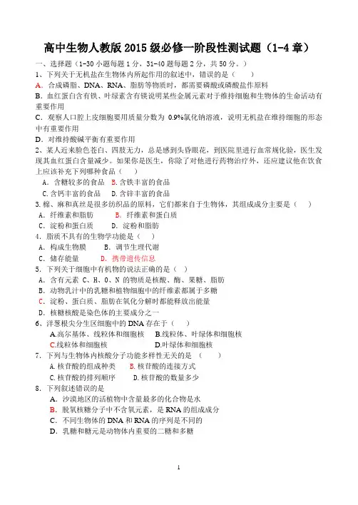 2015级人教版高中生物必修1第1章—第4章测试题及答案