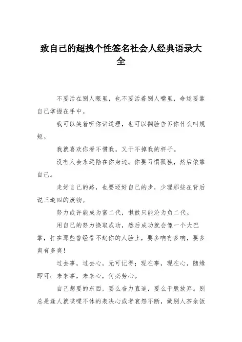 致自己的超拽个性签名社会人经典语录大全