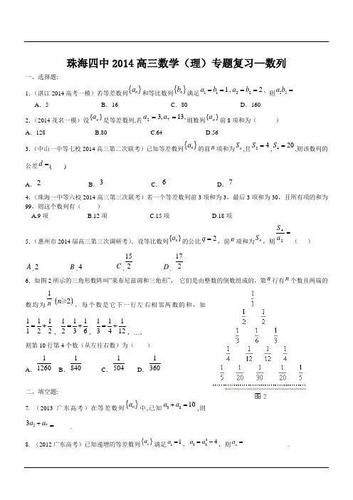 广东省珠海四中2014届高三数学理二轮专题复习：数列