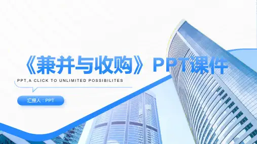《兼并与收购》课件