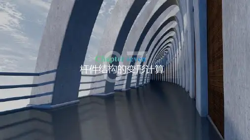 工程力学最新版教学课件第7章
