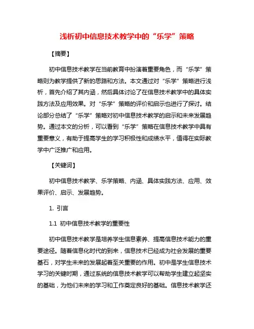 浅析初中信息技术教学中的“乐学”策略