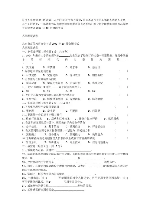 自考人事测量02-09试题教学文稿