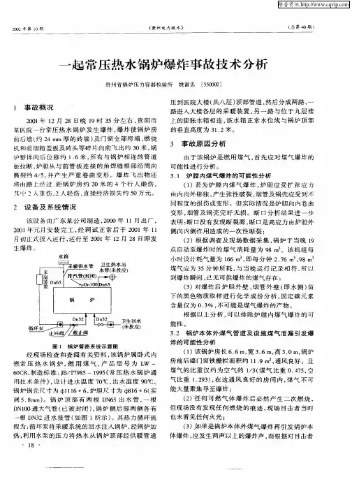 一起常压热水锅炉爆炸事故技术分析
