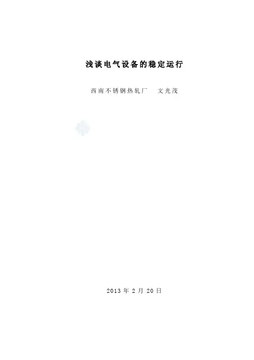 电气设备的管理及维护