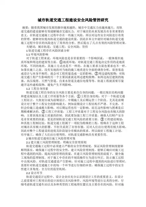 城市轨道交通工程建设安全风险管控研究