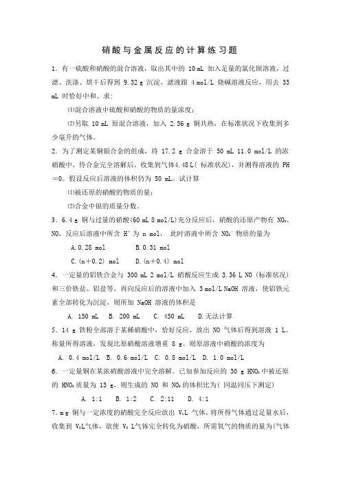 硝酸与金属反应的计算练习题