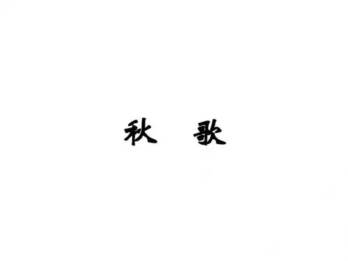 高中语文人教版选修-外国诗歌散文欣赏：秋歌_课件1