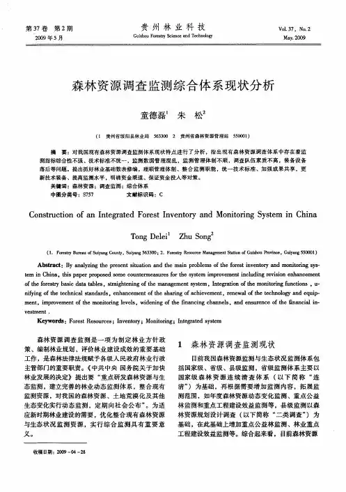 森林资源调查