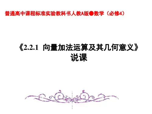 向量加法及其几何意义说课