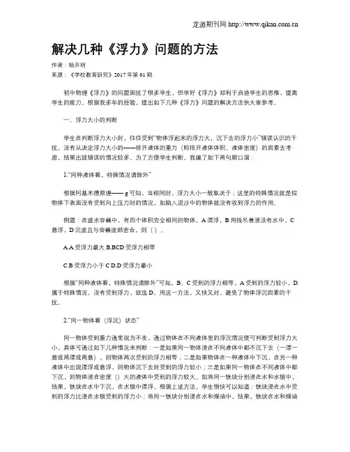 解决几种《浮力》问题的方法