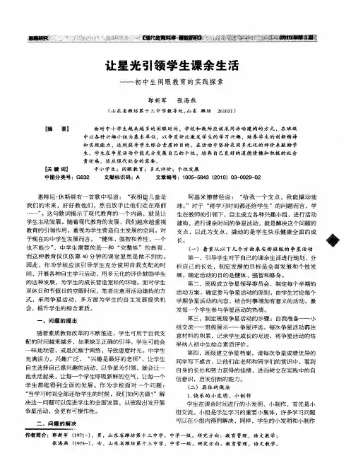 让星光引领学生课余生活——初中生闲暇教育的实践探索