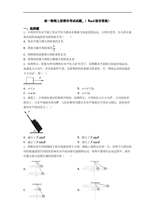 高一物理上册期末考试试题_( Word版含答案)